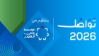 انطلاق فعاليات منتدى تواصل 2026 اليوم في البحر الميت