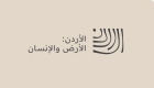 الطفيلة: السردية الأردنية مشروع وطني يوثق الأرض والإنسان