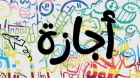 إجازة عيد الأضحى 2026 في مصر.. 5 أيام متوقعة وترقب لقرار رسمي بالحسم
