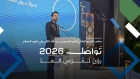 القادري يكتب :منتدى تواصل 2026… منصة للحوار وصناعة الأثر