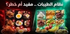 نائب أردني يتساءل عن نظام الطيبات !!