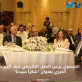 العيسوي يرعى الحفل التكريمي لبنك الدواء الخيري بعنوان شكراً سيدنا