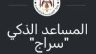 أوبن أيه آي العالمية تستعرض تجربة الأردن بمشروع المساعد الذكي سراج في لندن