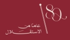 عجلون.. ذكرى الاستقلال عنوان للعزة والكبرياء
