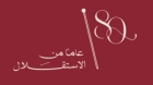 الاردن في العيد الثمانين للاستقلال.. اقتصاد نوعي وبيئة استثمارية جاذبة