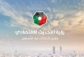 إنجازات رؤية التحديث الاقتصادي لمحرك الاستثمار في الربع الأول من 2026