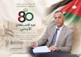 الهديرس والأسرة التربوية الواحدة في لواءِ الجامعةِ يُهَنِّئونَ بيومِ الاستقلالِ الأردنيِّ الثمانين
