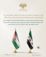 الجمهورية العربية السورية تهنئ المملكة الأردنية الهاشمية بمناسبة الذكرى الثمانين للاستقلال