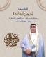 النائب أيمن البدادوة يهنئ جلالة الملك وولي العهد والشعب الأردني بمناسبة عيد الأضحى المبارك