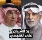 الاعلامي السعودي داوود الشريان يرد على ‘‘النفيسي’’ عقب تصريحاته المثيرة بشأن أهداف تأسيس مجلس التعاون الخليجي