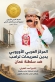المركز العربي الأوروبي يدين تصريحات ترامب ضد سلطنة عُمان ويطالب باعتذار رسمي