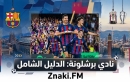 نادي برشلونة الإسباني: الدليل الكامل من Znaki.FM