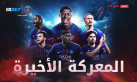 المباراة التي سيتابعها العالم بأسره: باريس سان جيرمان في نهائي دوري أبطال أوروبا للموسم الثاني على التوالي