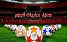 إليكم جدول مباريات اليوم السبت