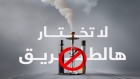 مؤسسة الحسين للسرطان تطلق حملة لا تختار هالطريق للتحذير من مخاطر التدخين