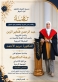 الدكتورة مريم الأحمد تنال الدكتوراه في الفلسفة من الجامعة الأردنية