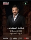 الاردن .. تحذير من شراء تذاكر حفل ماجد المهندس من شبكات التواصل الاجتماعي