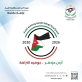 *النزاهة تُطلق حملةًً تعريفيّةًً باستراتيجية النزاهة الوطنية الجديدة