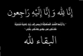 وفاة الحاج عبدالرزاق أحمد عودة المرعي (أبو أمجد)