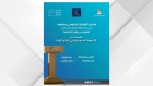 منتدى التواصل الحكومي يستضيف مدير هيئة تنظيم النقل البري غدا