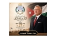 ديوان عشيرة العبيدات: عيد الجلوس الملكي الـ27 محطة فخر واعتزاز بمسيرة قائد عزز مكانة الأردن وصان أمنه واستقراره