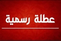 عطلة رسمية غداً الخميس للقوات المسلحة والأمن العام باستثناء إدراة الترخيص