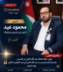 محمود عيد يهنئ جلالة الملك وولي العهد بمناسبة عيد الجلوس الملكي ويوم الجيش والثورة العربية الكبرى