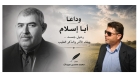 عبيدات يكتب .. الدكتور محمد صايل عبيدات.. مسيرة وطن تُختصر في رجل