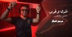 من إنتاج  وزارة الثقافة الفنان عيسى السقار يطلق أغنية  شرق وغرب  دعماً للمنتخب الوطني