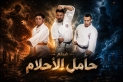 حامل الأحلام: قصة إصرار تتجاوز الشاشات من قلب غزة إلى العالمية