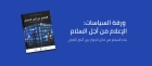 كايسيد يطلق ورقة سياسات جديدة ورائدة حول الإعلام والحوار بين أتباع الأديان