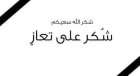 شكر على تعاز بوفاة الحاج راكان الشوبكي
