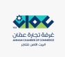 تجارتا الأردن وعمان تشاركان بالملتقى الاقتصادي العربي الألماني