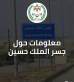 وزارة الداخلية تنشر معلومات هامة حول جسر الملك حسين للمسافرين