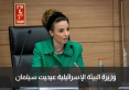 وزيرة البيئة الاسرائيلية: هدفنا الان بناء المستوطنات في مناطق السلطة ا و ب