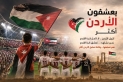 يعشقون الأردن أكثر ..