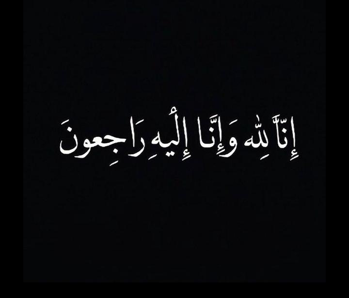 وفاة العميد الركن الطيار المتقاعد فاروق بشير عابدين