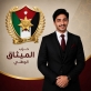 داود حميدان ممثّلًا عن جميع أعضاء الهيئة العامة لحزب الميثاق الوطني – فرع العقبة عن مقعد الشباب لمدة أربع سنوات