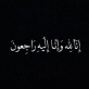 وفاة هيا محمود إبنيه الدريبي الزبن والدفن اليوم بعد صلاة العصر