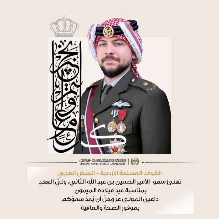 القوات المسلحة الأردنية – الجيش العربي تهنئ سمو ولي العهد بعيد ميلاده الثاني والثلاثين