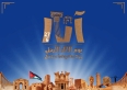 يوم الآثار الأردني : ذاكرة الحضارات ورسالة المستقبل
