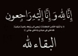 وفاة الحاج حمود مرجي الغماس السرحان أبو فايز