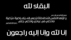 وفاة الحاجة بديعة عادل عبدالمجيد مهيار (أم عبيدة)،