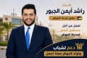 الأستاذ راشد أيمن الجبور يعلن ترشحه لعضوية مجلس بلدية لواء الموقر