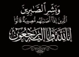 النعيمات ينعون والد المقدم الركن مرزوق الدبايبة