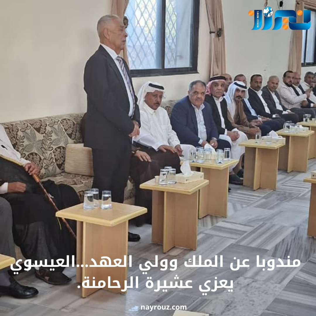 مندوبا عن الملك وولي العهد...العيسوي يعزي عشيرة الرحامنة...صور