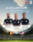طاقم تحكيم أردني يدير مباراة أمريكا وبلجيكا في دور الـ16 من كأس العالم