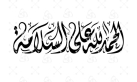 المحامي نايف الخريشا يهنئ المدعي العام محمد النجاب بنجاح عملية قلب مفتوح