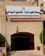 مذكرة تفاهم لدعم المشاريع الزراعية في إقليم البترا