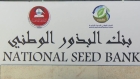 البذور الوطني يضم أكثر من 5 آلاف مُدخل بذري تمثل محاصيل متعددة
